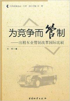 競爭與管制 出租車行業(yè)改革國際比較及其對廣告設計的啟示